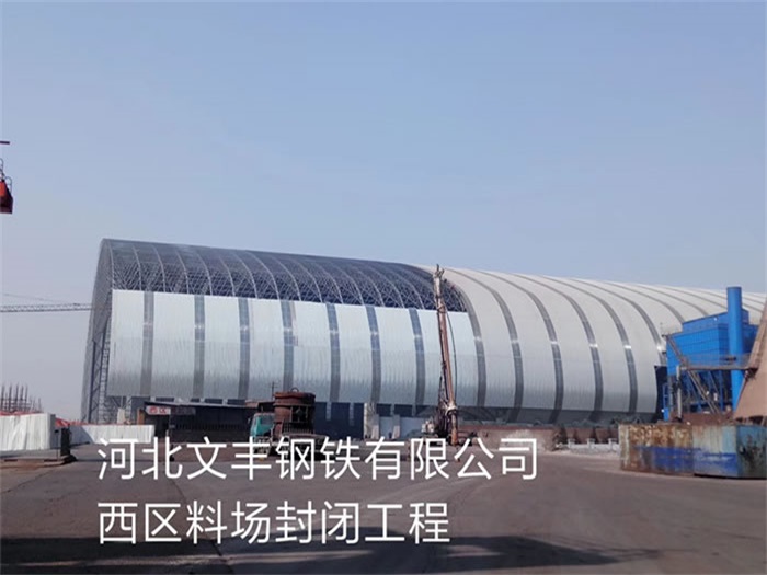 广州文丰钢铁有限公司西区料场封闭工程